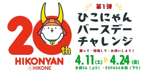 E1 名神　多賀SA（上り・下り） 「ひこにゃんバースデーチャレンジ（第1弾）」 開催！