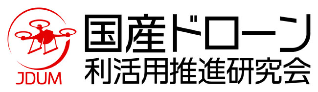 国産ドローン利活用推進研究会が発足