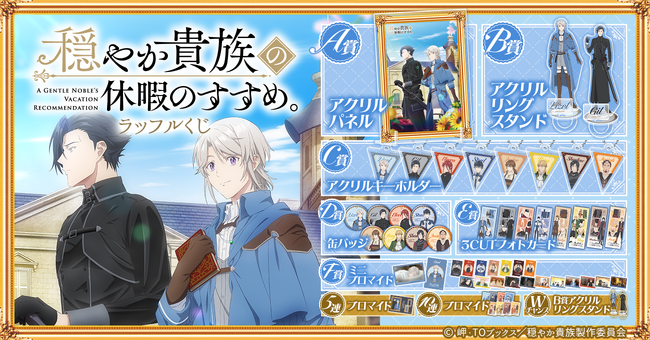 アニメ公式イラストを使用したオンラインくじ「TVアニメ「穏やか貴族の休暇のすすめ。」ラッフルくじ」が発売決定！～ラッフルくじ限定景品が多数登場～
