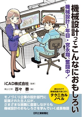 主人公と一緒に機械設計のおもしろさを実感できるテクニカル小説！書籍『機械設計ってこんなにおもしろい―機械設計1年目・宮永翔、奮闘中！』を発売