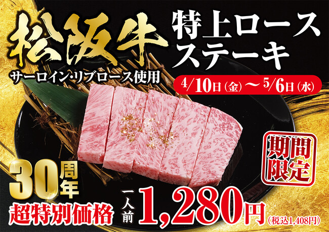 【あみやき亭三重県限定】あみやき亭松阪店で大好評、衝撃の一皿　　　『松阪牛特上ロースステーキ』4月10日（金）より三重県内に拡大して期間限定販売！