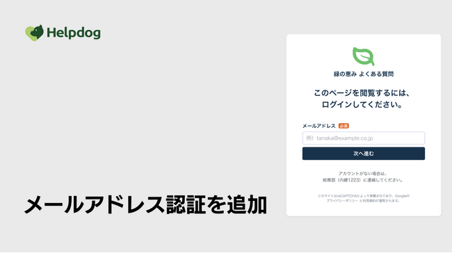 AIサポートシステム「ヘルプドッグ」、FAQサイトやAIチャットボットを特定ユーザーへ限定公開できる「メールアドレス認証」を提供開始