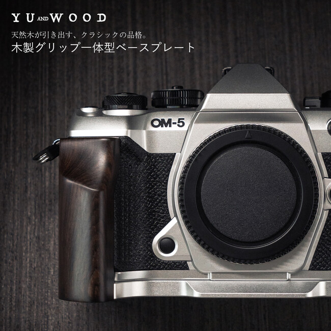 天然木×専用設計で操作性と質感を向上。YUWOOD、OM SYSTEM OM-5 Mark IIおよびOM SYSTEM OM-3対応 グリップ一体型ベースプレートを新発売