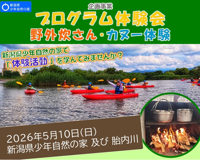 【新潟県少年自然の家】「体験活動」を学ぶ！普段できない野外炊さんとカヌー活動を自然の家で体験してみませんか？