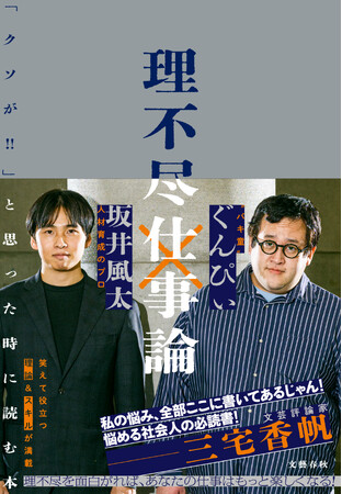 【発売前重版決定】坂井風太＆ぐんぴぃ『理不尽仕事論』が本日4/10（金）発売！三宅香帆さんも推薦「私の悩み、全部ここに書いてあるじゃん！」〈「バキ童チャンネル」とのコラボも決定！〉