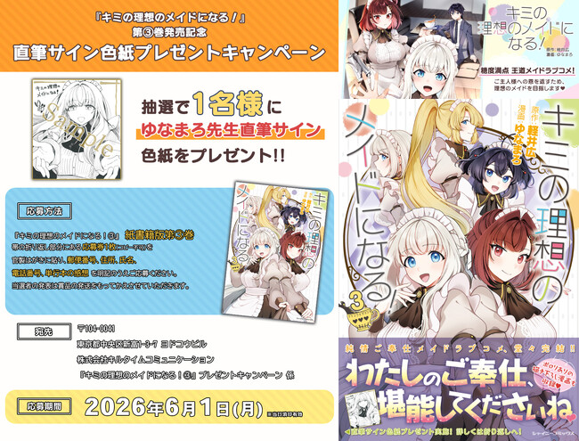 シャイニーコミックス『キミの理想のメイドになる！3』発売記念【ゆなまろ先生直筆サイン色紙プレゼントキャンペーン】開催！ぼっちな御曹司とメイド達の甘～いご奉仕メイドラブコメ最終巻！