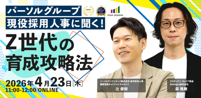 若手が「育たない・定着しない」のはなぜか？パーソルグループ現役採用人事が語る、Z世代育成攻略法セミナー開催