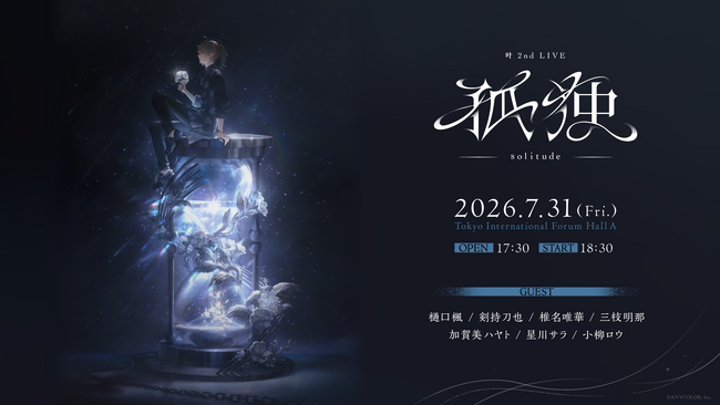 【にじさんじ】「叶 2nd LIVE 孤独 -solitude-」キービジュアル公開！さらに、キービジュアルを使用した特設サイトもオープン！