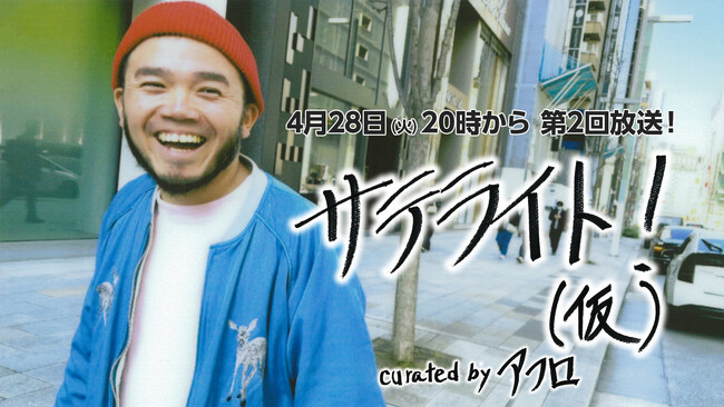 4月28日20時～「サテライト！（仮）＃2」の生放送が決定。アフロをMCに迎え、「日々の名場面は音楽と共に」というコンセプトでお送りする音楽番組です！
