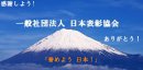 一般社団法人 日本表彰協会