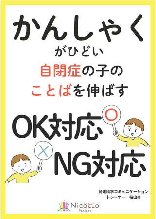 かんしゃくがひどい自閉症の子のことばを伸ばすOK対応NG対応　電子書籍無料配布開始