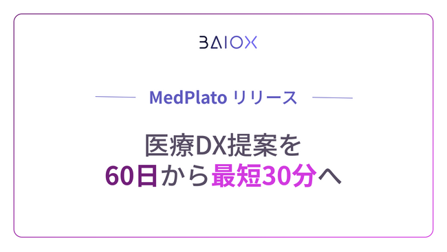 病院に「常駐CIO」が当たり前になる時代へ。BAIOX、医療機関向けAIエージェント「MedPlato」をリリース