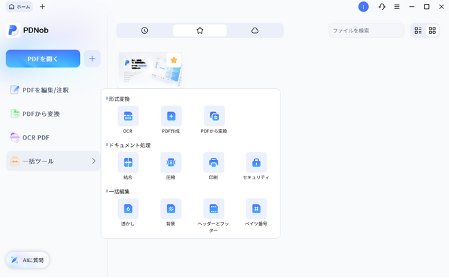 AI搭載PDF編集ソフト「PDNob 2.0」登場 次世代のPDF編集体験へ進化