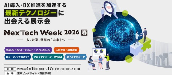 【エスアイイー】大型展示会である『NexTech Week 2026'春』に出展します。