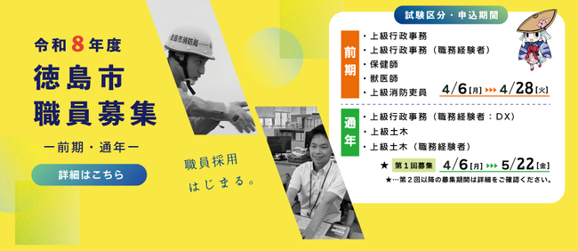 【徳島市】令和８年度徳島市職員採用試験（前期募集）（事務職・保健師・獣医師・消防吏員　令和９年４月１日採用予定分）　申込受付開始しました！