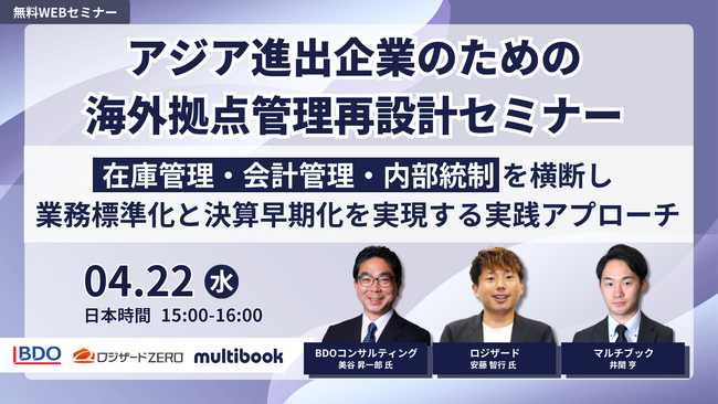 株式会社マルチブック共催WEBセミナー『アジア進出企業のための海外拠点管理再設計セミナー』開催のお知らせ