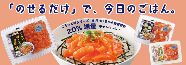 5月10日「ごろっとサーモンの日」よりごろっと丼シリーズ全商品 数量限定にて20％増量！