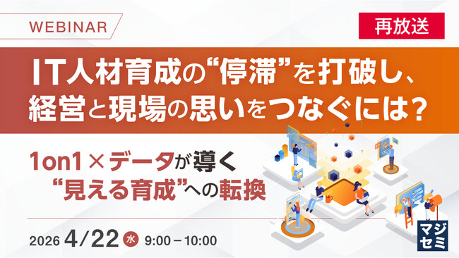 『【再放送】IT人材育成の“停滞”を打破し、経営と現場の思いをつなぐには？』というテーマのウェビナーを開催