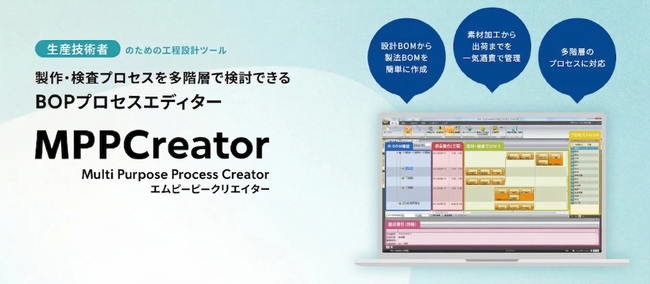 株式会社シムトップス、BOPを軸とした工程設計ツール「MPPCreator」の新ウェブサイトを公開