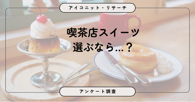 【4月13日は喫茶店の日】「甘さ重視」か「ご褒美感」か？喫茶店スイーツの選び方と人気ランキング 7,844人に聞いてみた【SEO・AIO時代に効く一次データ・アンケート調査受託】