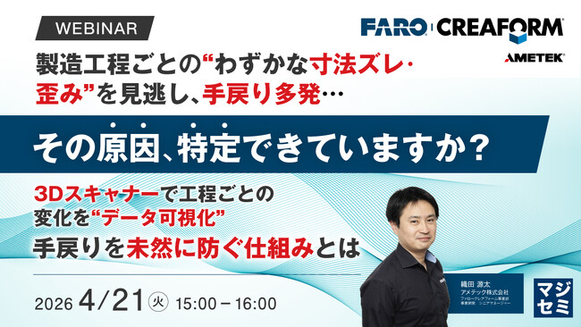 『製造工程ごとの“わずかな寸法ズレ・歪み”を見逃し、手戻り多発…その原因、特定できていますか？』というテーマのウェビナーを開催