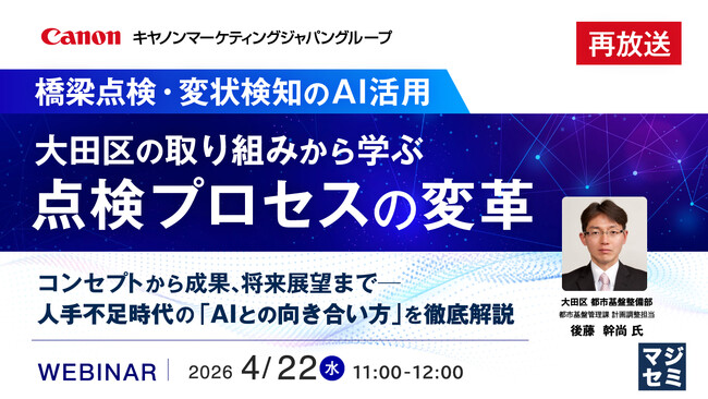『【再放送】＜橋梁点検・変状検知のAI活用＞大田区の取り組みから学ぶ点検プロセスの変革』というテーマのウェビナーを開催