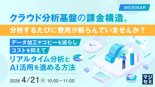 『クラウド分析基盤の課金構造、分析するたびに費用が膨らんでいませんか？』というテーマのウェビナーを開催