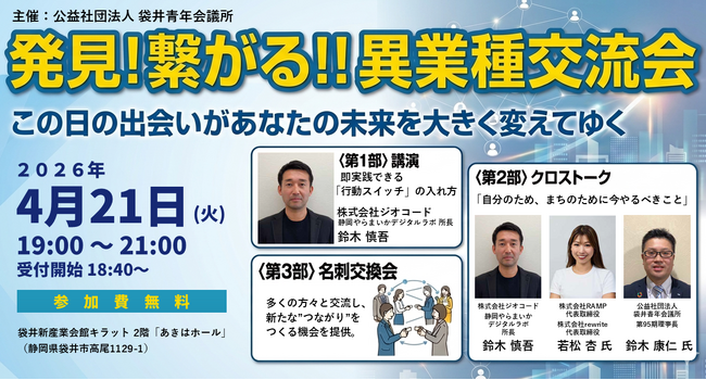 袋井青年会議所主催「発見!繋がる!!異業種交流」の講演・クロストークにジオコードの静岡やらまいかデジタルラボ所長・鈴木慎吾が登壇