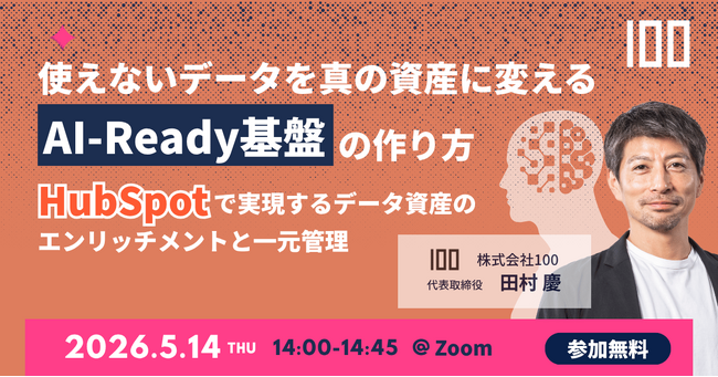 株式会社100、「AI-Ready基盤」をテーマに無料ウェビナーを開催～HubSpotで実現するデータ資産のエンリッチメントと一元管理～