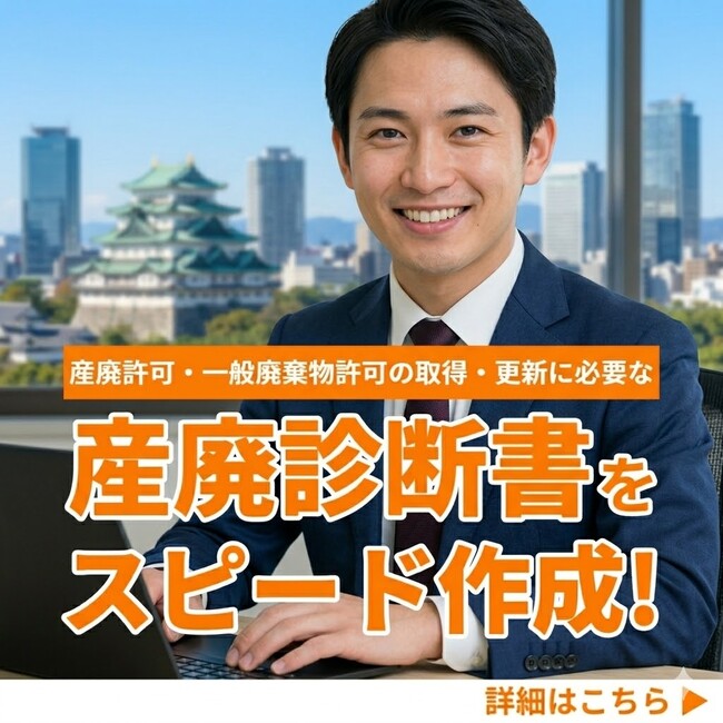 【愛知県の行政書士事務所様へ】産業廃棄物診断書の作成を4月限定の特別価格で提供！地域最安値クラスの49,800円キャンペーン実施