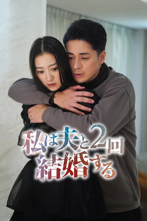 【フジテレビ】『私は夫と２回結婚する』４月10日（金）０時よりFOD SHORTにて独占配信開始