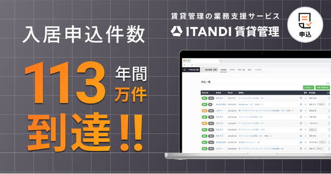 「ITANDI 賃貸管理」、2025年度 入居申込件数が113万件に到達