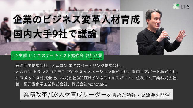国内大手9社が企業変革に向けて議論、第2回ビジネスアーキテクト勉強会を開催しました（LTS主催）