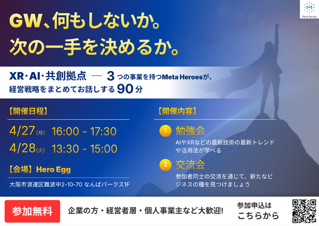 GW前に急げ！AI・XRの最新トレンドを90分で凝縮。Meta Heroesが経営者・個人事業主向け「XR・AI・共創拠点」戦略セミナーを4/27・28に開催