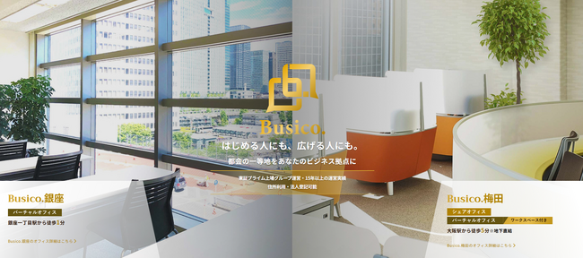 【Busico.梅田】バーチャルオフィスプランが大幅進化！料金据え置きでワークスペースの利用が可能に。