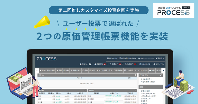 建設業向けERPシステム「PROCES.S」ユーザー参加型の“推しカスタマイズ投票”を実施