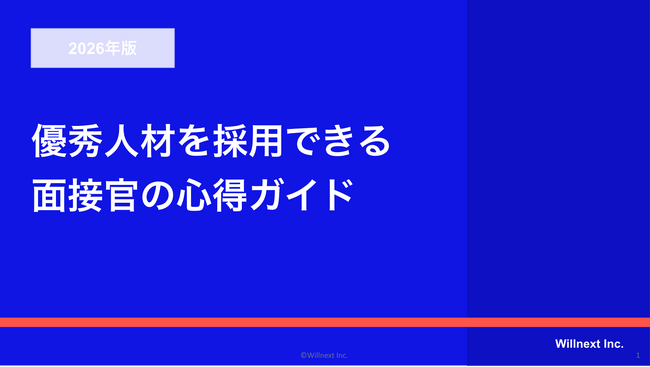 株式会社ウィルネクスト、「2026年版 優秀人材を採用できる面接官の心得ガイド」を無料公開～転職求人倍率2.40倍・AI活用採用の浸透など最新採用市場を反映～