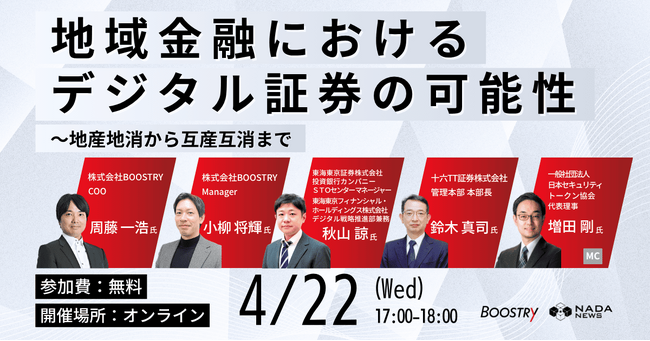 地域金融におけるデジタル証券の可能性を探るオンラインイベントを4月22日に開催― 地銀系証券による国内初のST事例をもとに、実務フェーズの活用を解説 ―