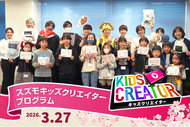 【イベントレポート】SUZUMOキッズクリエイター2026春11名が“ロボット紹介プロデューサー”に挑戦！～子ども達制作の動画を公開～