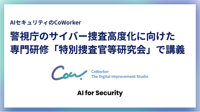 警視庁「サイバーセキュリティ有識者研修」に CoWorkerが登壇──サイバー捜査高度化に向けた、業務を変革するAI Agentと脅威インテリジェンスの最前線