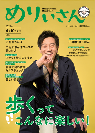 特集「歩くってこんなに楽しい！」／表紙＆インタビュー津田 寛治さん／情報誌『めりぃさん』vol.36 4月10日発刊