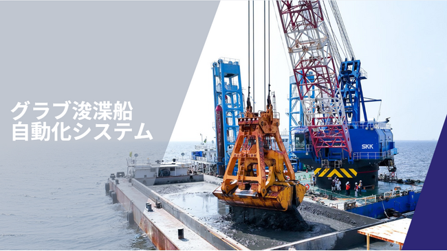 「グラブ浚渫船自動化システム」を開発。遠隔操縦装置と自動制御ソフトでグラブ浚渫船（しゅんせつせん）を自動化