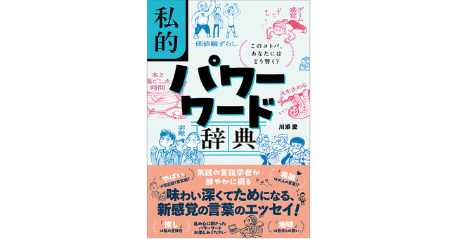 気鋭の言語学者が贈る、新感覚の言葉のエッセイ！『私的パワーワード辞典 このコトバ、あなたにはどう響く？』（川添 愛著）4月10日発売！