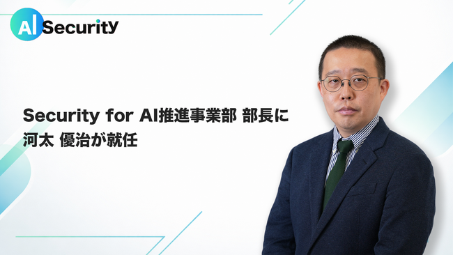 AI Security、「Security for AI推進事業部 部長」に河太優治が就任