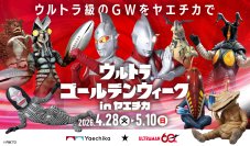 ゴールデンウィークは、ヤエチカがウルトラ級に熱くなる！「ウルトラゴールデンウィーク in ヤエチカ」4月28日(火)～5月10日(日)開催