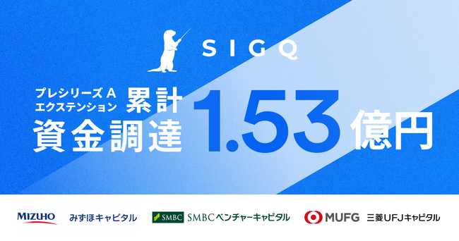 インシデントマネジメント特化のAgentic AI「Incident Lake」を開発するSIGQ、三菱UFJキャピタルより追加出資 ～累計調達額は1億5,300万円に拡大～