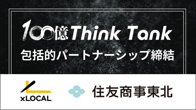 株式会社XLOCALと住友商事グループ、「100億シンクタンク」に関するパートナーシップ締結