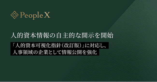 PeopleX、人的資本情報の自主的な開示を開始