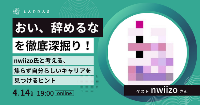 「「おい、辞めるな」を深掘り！nwiizo氏と考える、焦らず自分らしいキャリアを見つけるヒント」にスリーシェイク所属のエンジニアが登壇