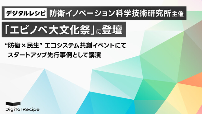 デジタルレシピ、防衛イノベーション科学技術研究所主催「エビノベ 大文化祭」に登壇